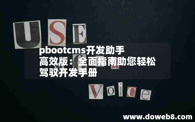 pbootcms开发助手高效版：全面指南助您轻松驾驭开发手册