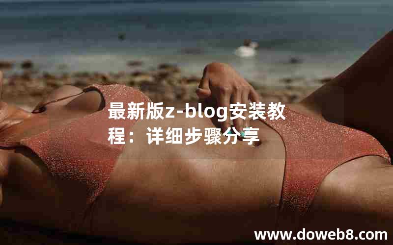 最新版Z-Blog安装教程：详细步骤分享