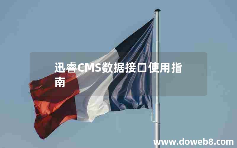 迅睿cms数据接口使用指南