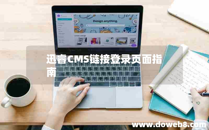 迅睿cms链接登录页面指南