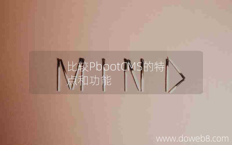 比较pbootcms的特点和功能