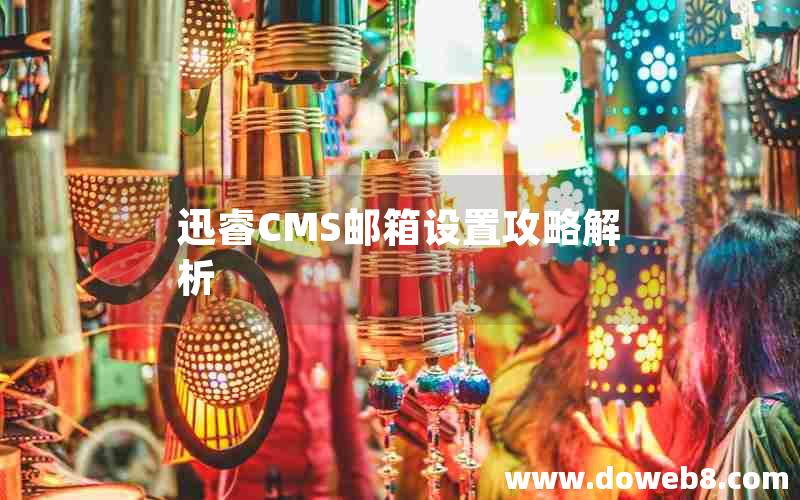 迅睿cms邮箱设置攻略解析
