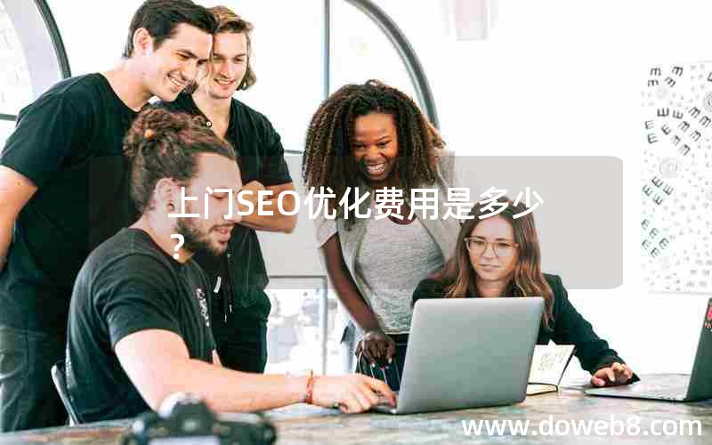 上门SEO优化费用是多少？，上门seo优化费用是多少？