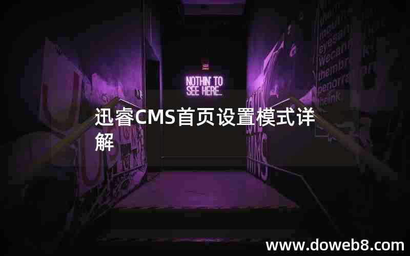 迅睿cms首页设置模式详解