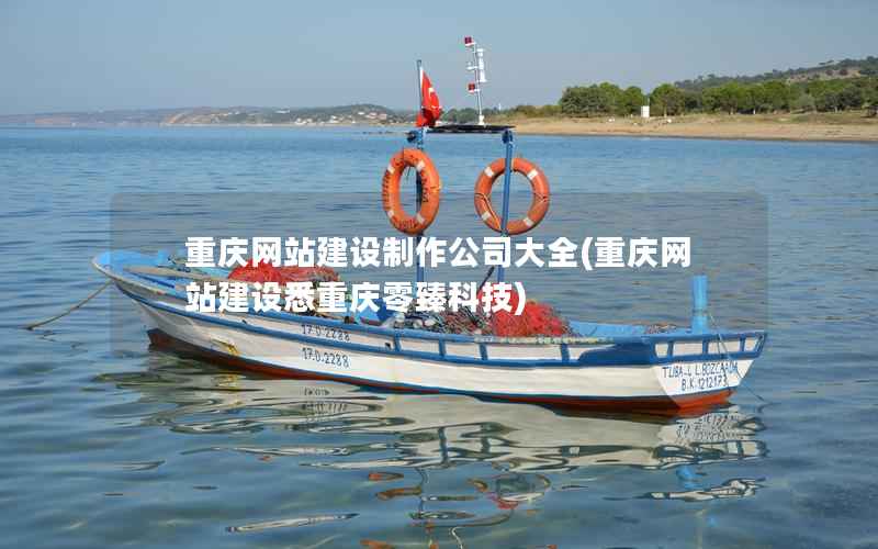 重庆网站建设制作公司大全，重庆网站建设悉重庆零臻科技