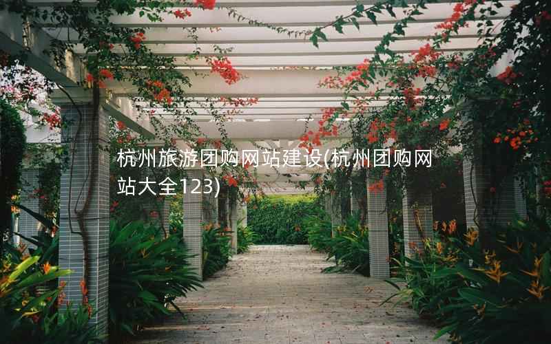 杭州旅游团购网站建设，杭州团购网站大全123
