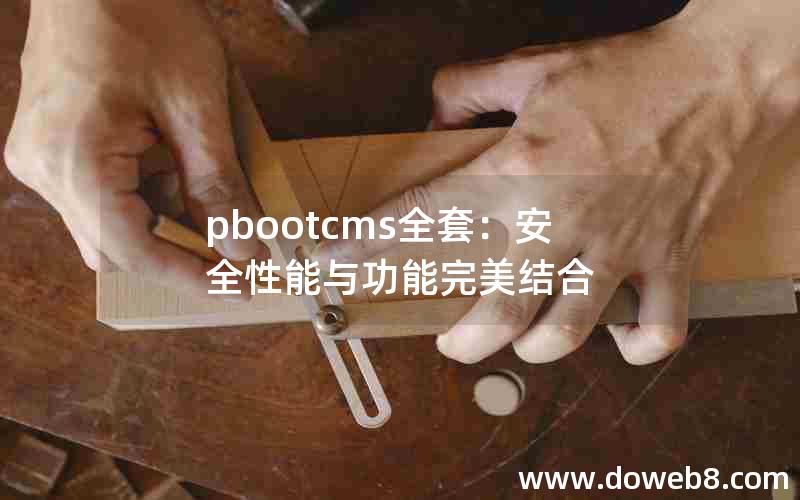 pbootcms全套：安全性能与功能完美结合