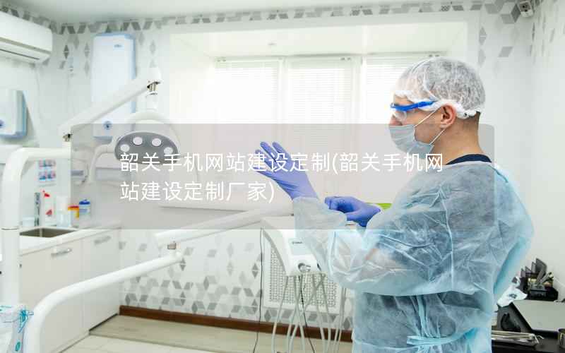 韶关手机网站建设定制，韶关手机网站建设定制厂家