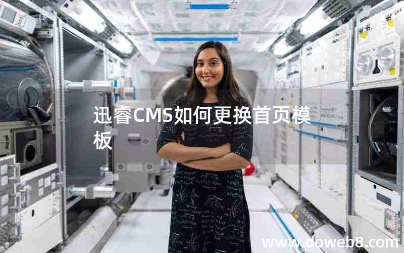 迅睿cms如何更换首页模板
