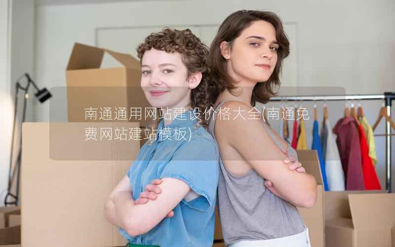 南通通用网站建设价格大全，南通免费网站建站模板