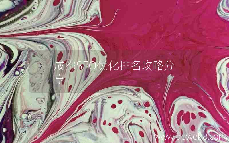 成都SEO优化排名攻略分享，成都seo优化排名攻略分享