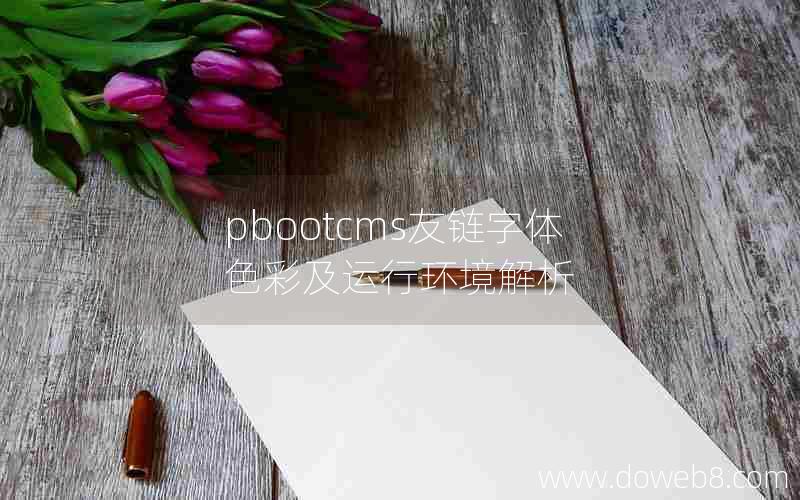 pbootcms友链字体色彩及运行环境解析