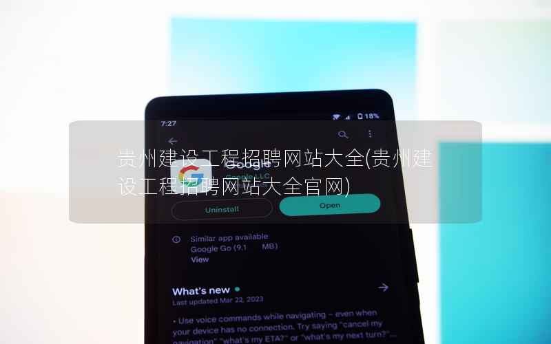 贵州建设工程招聘网站大全，贵州建设工程招聘网站大全官网
