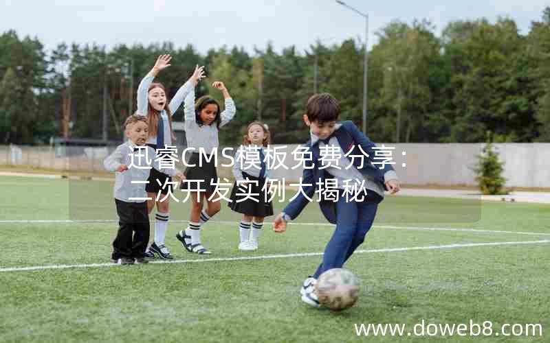 迅睿cms模板免费分享：二次开发实例大揭秘