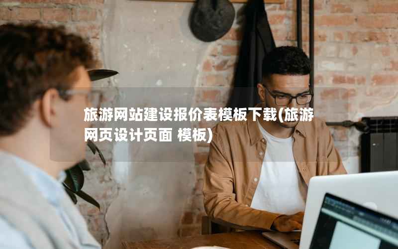 旅游网站建设报价表模板下载，旅游网页设计页面 模板