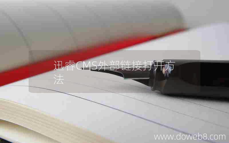 迅睿cms外部链接打开方法