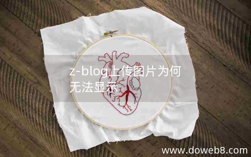 Z-Blog上传图片为何无法显示