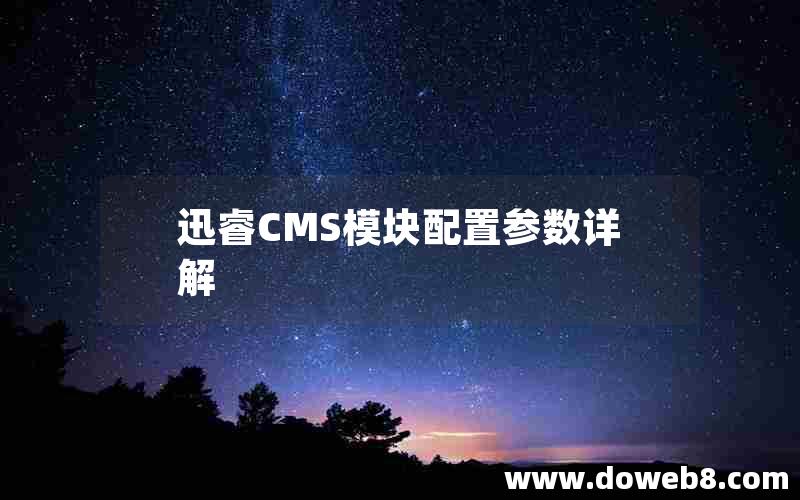 迅睿cms模块配置参数详解