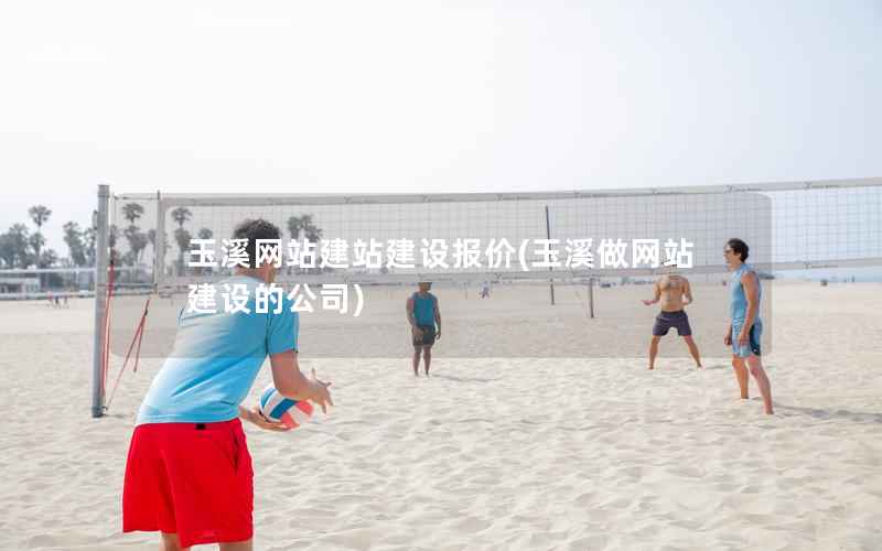 玉溪网站建站建设报价，玉溪做网站建设的公司