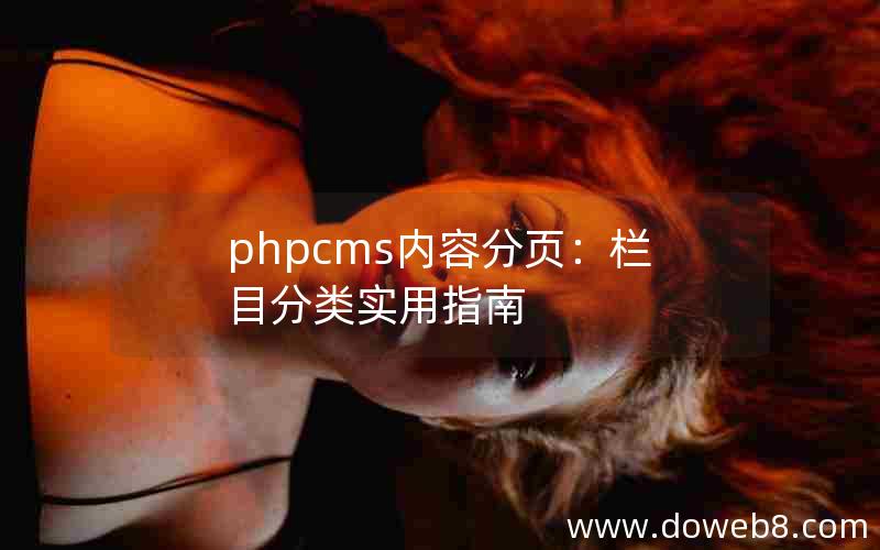 PHPcms内容分页：栏目分类实用指南