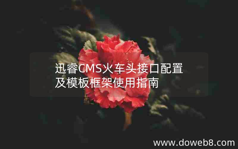迅睿cms火车头接口配置及模板框架使用指南