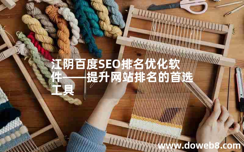 江阴百度SEO排名优化软件——提升网站排名的首选工具