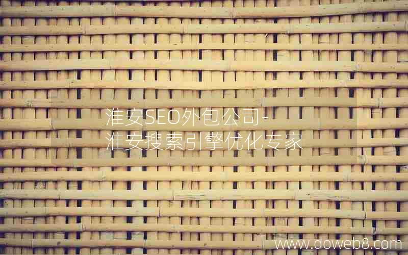 淮安SEO外包公司-淮安搜索引擎优化专家
