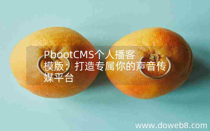 pbootcms个人播客模版：打造专属你的声音传媒平台