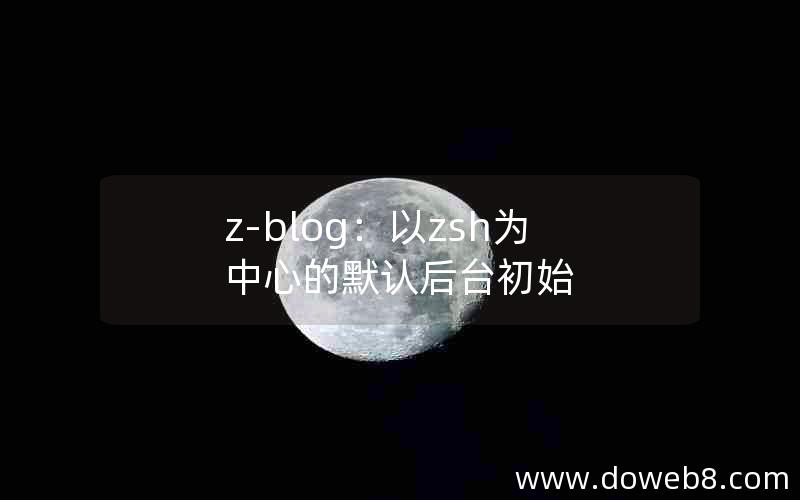 Z-Blog：以zsh为中心的默认后台初始