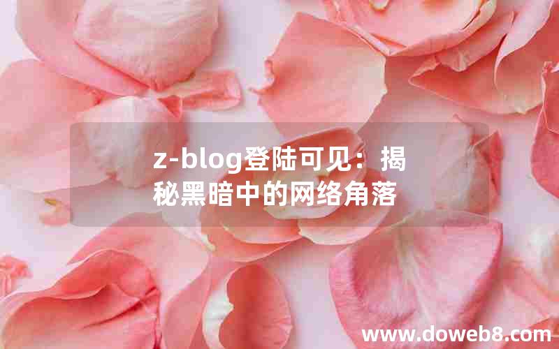 Z-Blog登陆可见：揭秘黑暗中的网络角落