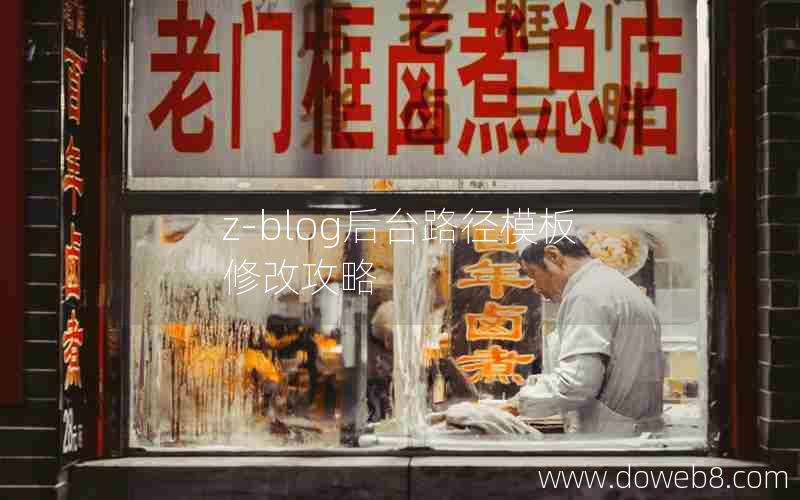Z-Blog后台路径模板修改攻略