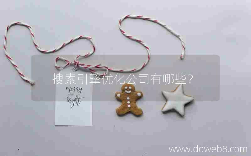 搜索引擎优化公司有哪些？，搜索引擎优化公司有哪些优势