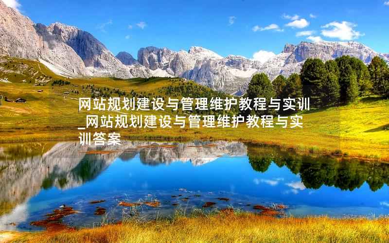 网站规划建设与管理维护教程与实训_网站规划建设与管理维护教程与实训答案