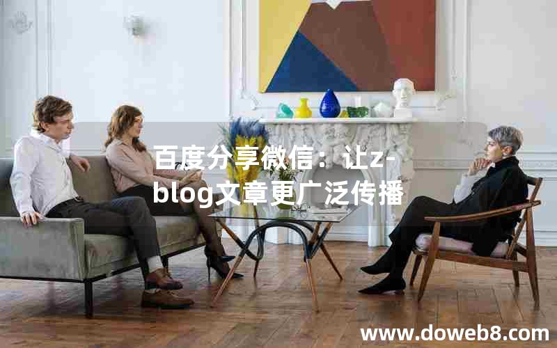 百度分享微信：让Z-Blog文章更广泛传播