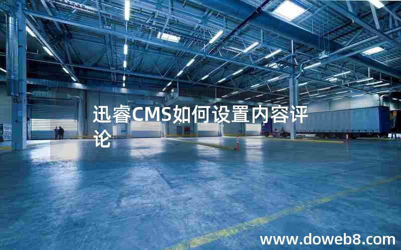 迅睿cms如何设置内容评论