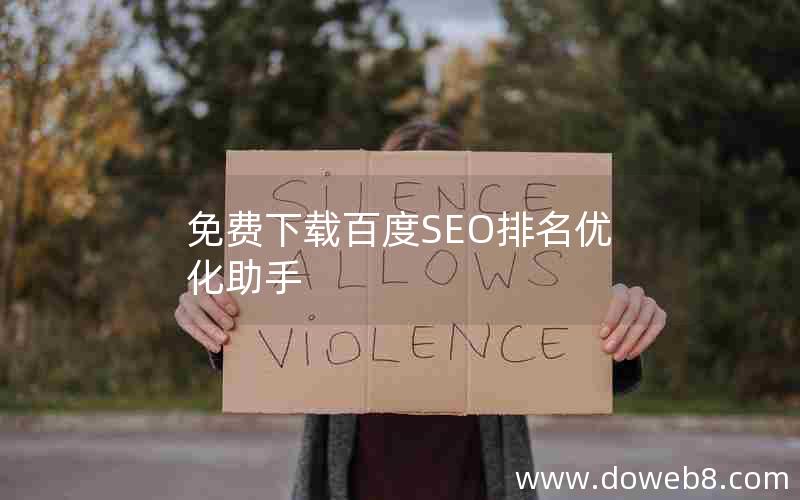 免费下载百度SEO排名优化助手，免费下载百度seo排名优化助手