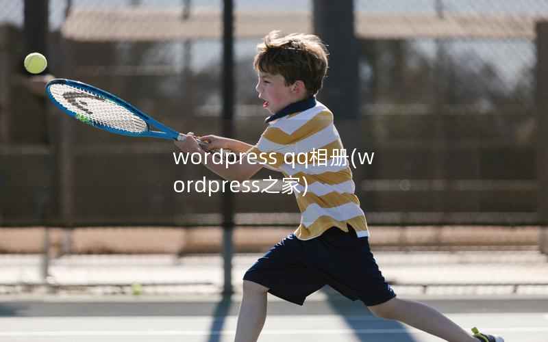 WordPress qq相册，WordPress之家