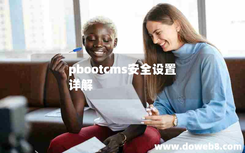 pbootcms安全设置详解