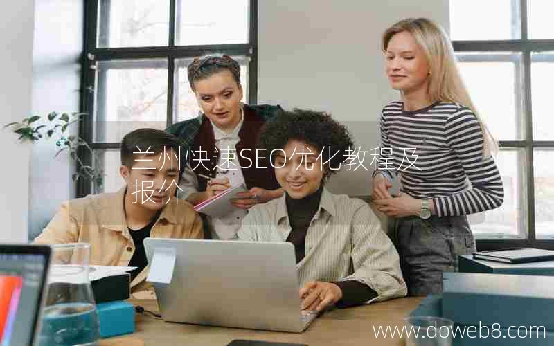 兰州快速SEO优化教程及报价，兰州快速seo优化教程及报价
