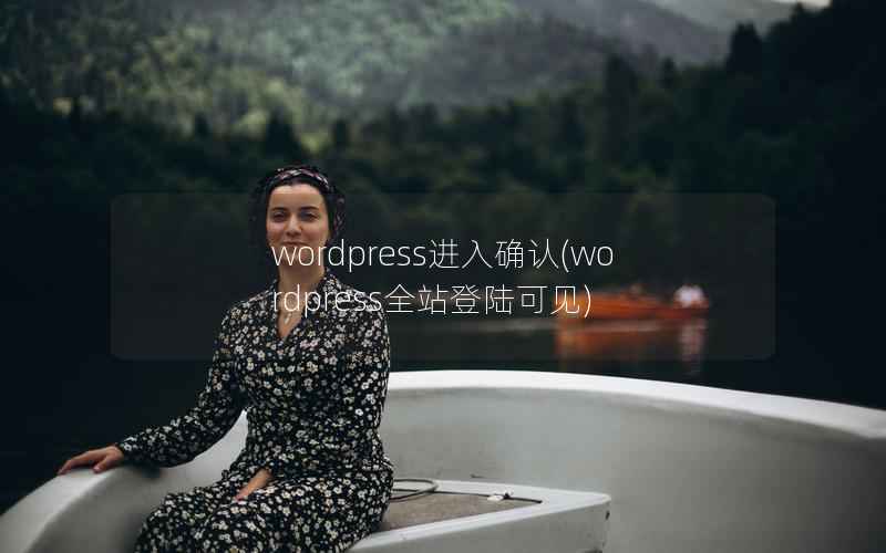 WordPress进入确认，WordPress全站登陆可见