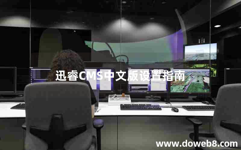 迅睿cms中文版设置指南