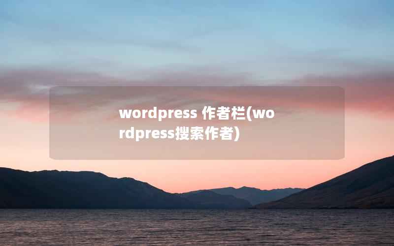 WordPress 作者栏，WordPress搜索作者