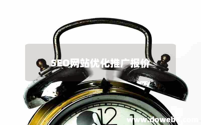 SEO网站优化推广报价，seo网站优化推广报价