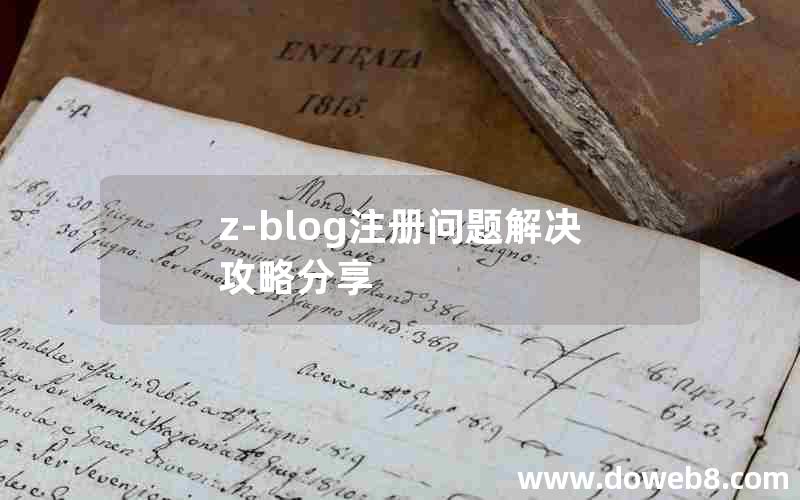 Z-Blog注册问题解决攻略分享