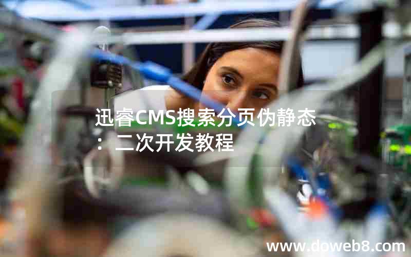 迅睿cms搜索分页伪静态：二次开发教程