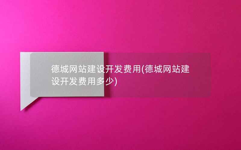 德城网站建设开发费用，德城网站建设开发费用多少