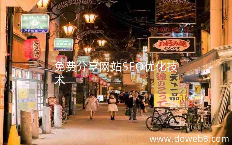 免费分享网站SEO优化技术，免费分享网站seo优化技术