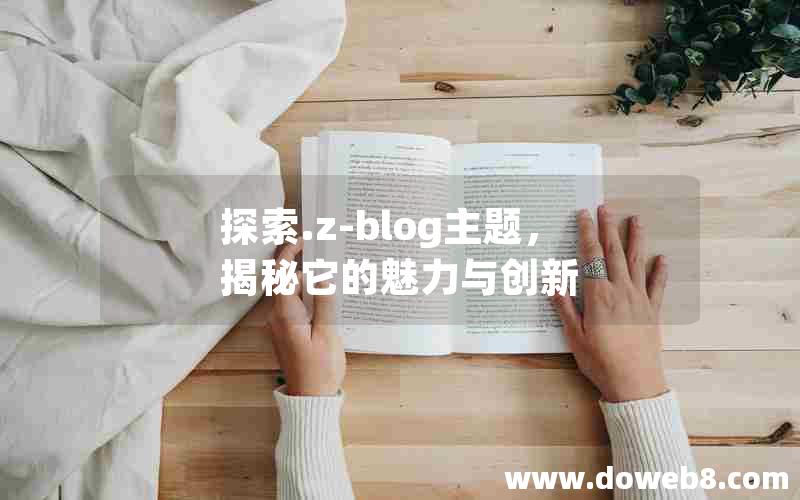 探索.Z-Blog主题，揭秘它的魅力与创新