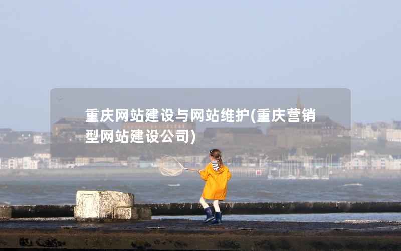 重庆网站建设与网站维护，重庆营销型网站建设公司