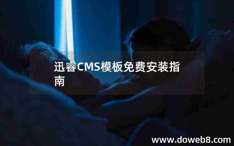迅睿cms模板免费安装指南